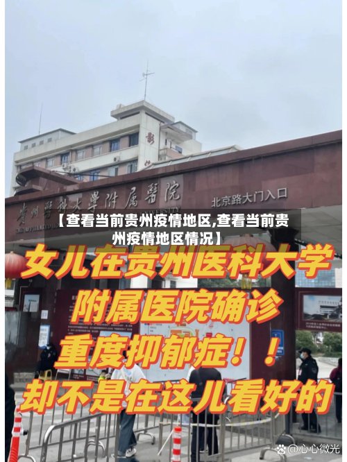 【查看当前贵州疫情地区,查看当前贵州疫情地区情况】