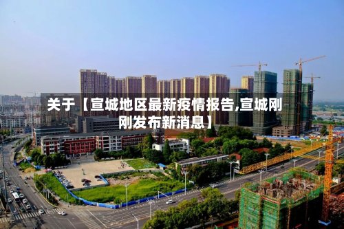 关于【宣城地区最新疫情报告,宣城刚刚发布新消息】
