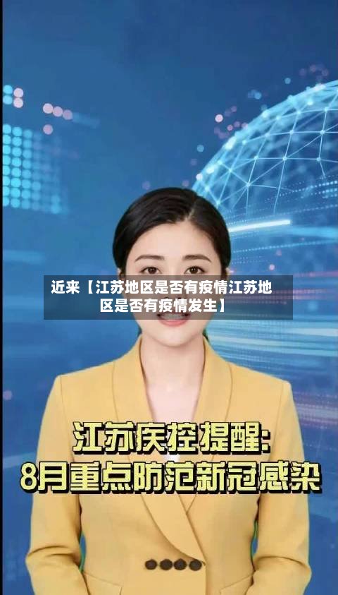 近来【江苏地区是否有疫情江苏地区是否有疫情发生】-第2张图片