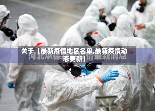 关于【最新疫情地区名单,最新疫情动态更新】-第3张图片