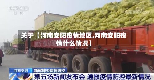 关于【河南安阳疫情地区,河南安阳疫情什么情况】-第2张图片