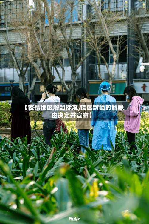 【疫情地区解封标准,疫区封锁的解除由决定并宣布】