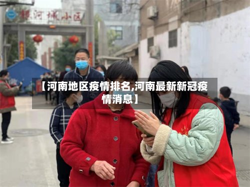 【河南地区疫情排名,河南最新新冠疫情消息】-第3张图片