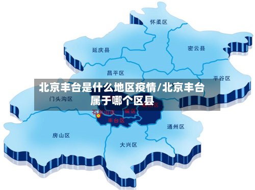 北京丰台是什么地区疫情/北京丰台属于哪个区县-第2张图片