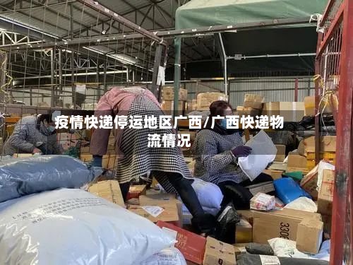 疫情快递停运地区广西/广西快递物流情况-第2张图片
