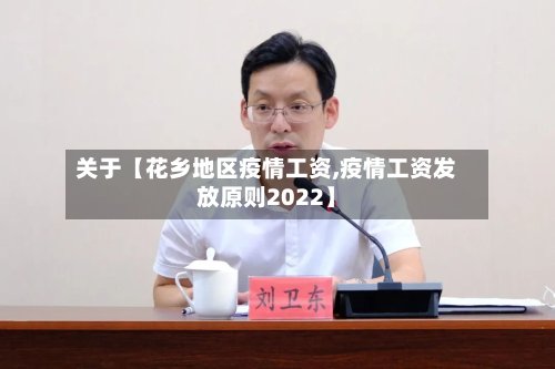 关于【花乡地区疫情工资,疫情工资发放原则2022】-第2张图片