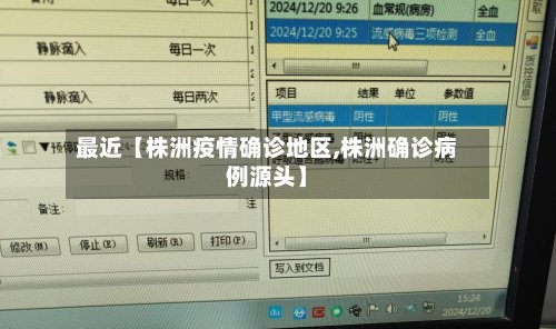 最近【株洲疫情确诊地区,株洲确诊病例源头】