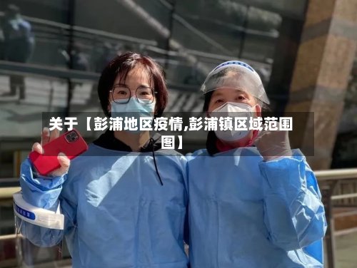 关于【彭浦地区疫情,彭浦镇区域范围图】-第3张图片