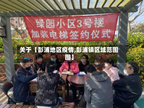 关于【彭浦地区疫情,彭浦镇区域范围图】-第2张图片