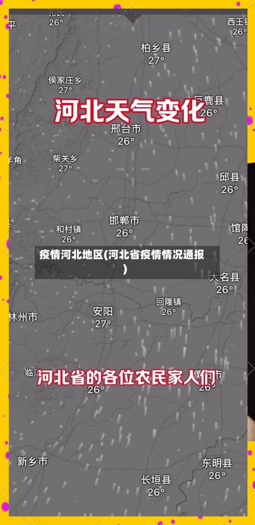 疫情河北地区(河北省疫情情况通报)