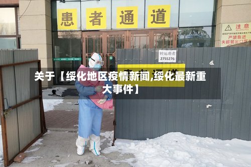 关于【绥化地区疫情新闻,绥化最新重大事件】