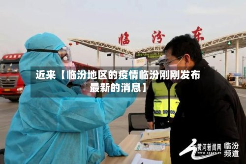 近来【临汾地区的疫情临汾刚刚发布最新的消息】
