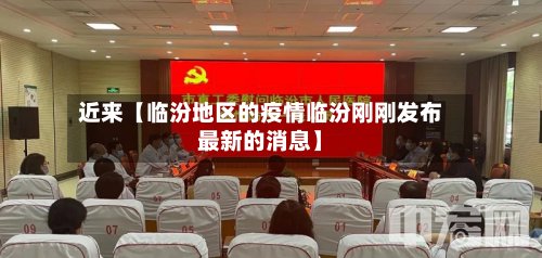 近来【临汾地区的疫情临汾刚刚发布最新的消息】-第2张图片