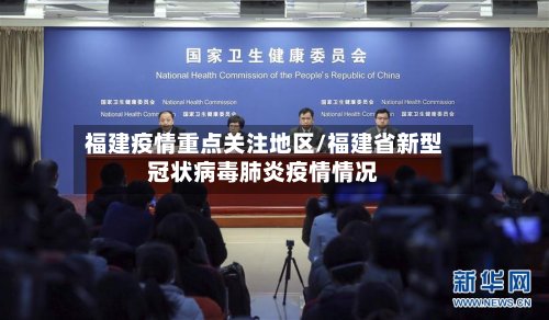福建疫情重点关注地区/福建省新型冠状病毒肺炎疫情情况