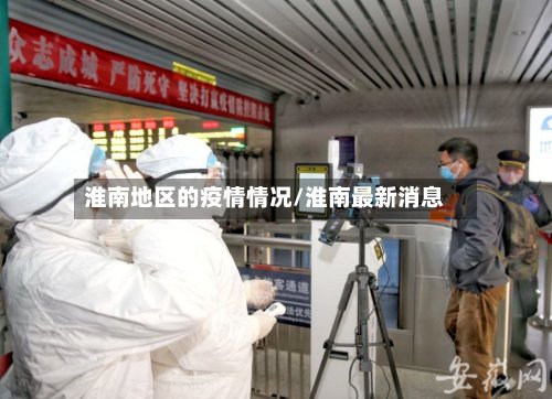 淮南地区的疫情情况/淮南最新消息-第2张图片