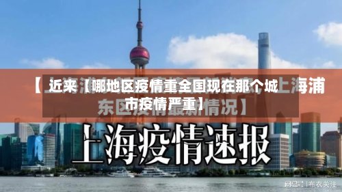 近来【哪地区疫情重全国现在那个城市疫情严重】-第2张图片