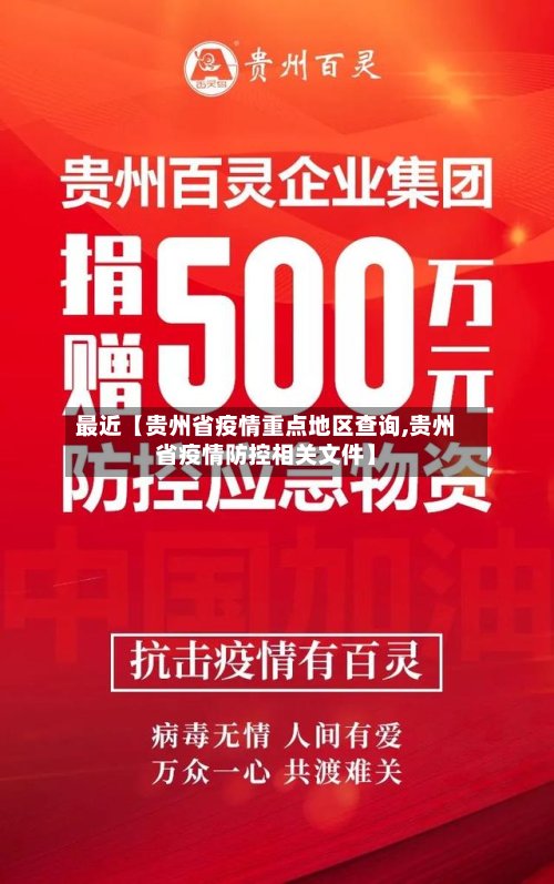 最近【贵州省疫情重点地区查询,贵州省疫情防控相关文件】-第2张图片