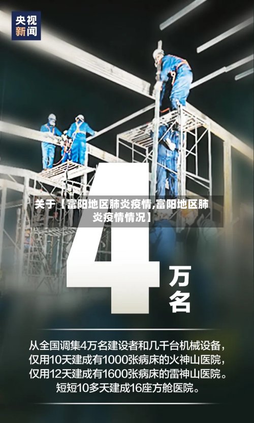 关于【富阳地区肺炎疫情,富阳地区肺炎疫情情况】