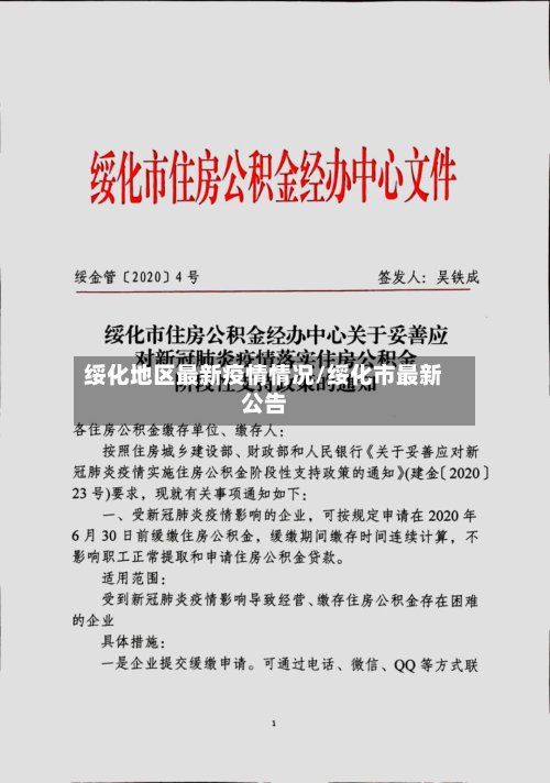 绥化地区最新疫情情况/绥化市最新公告-第3张图片