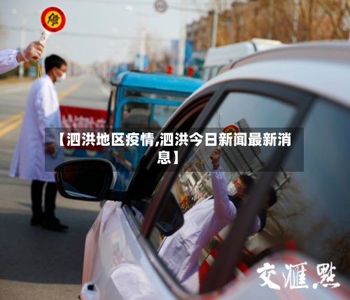 【泗洪地区疫情,泗洪今日新闻最新消息】