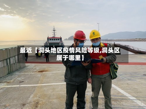最近【洞头地区疫情风险等级,洞头区属于哪里】