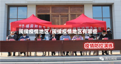 闽侯疫情地区/闽侯疫情地区有哪些