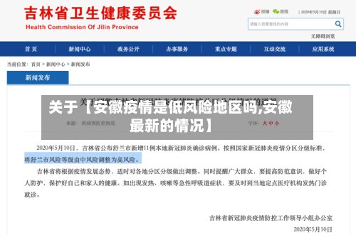 关于【安徽疫情是低风险地区吗,安徽最新的情况】