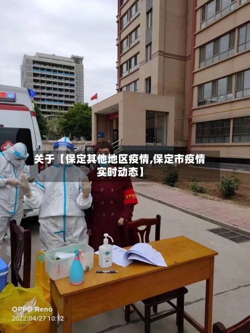 关于【保定其他地区疫情,保定市疫情实时动态】-第2张图片