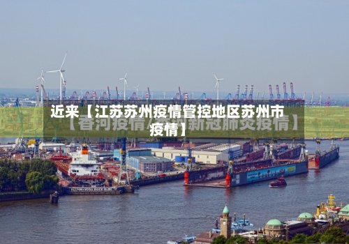 近来【江苏苏州疫情管控地区苏州市疫情】-第3张图片
