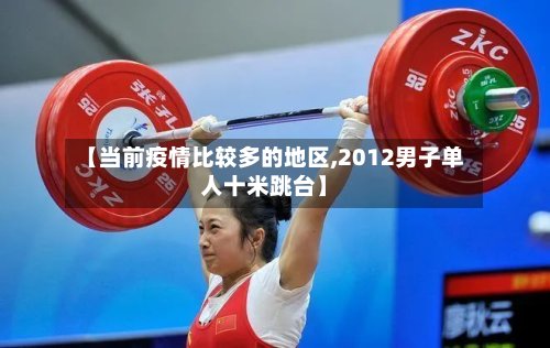 【当前疫情比较多的地区,2012男子单人十米跳台】-第3张图片