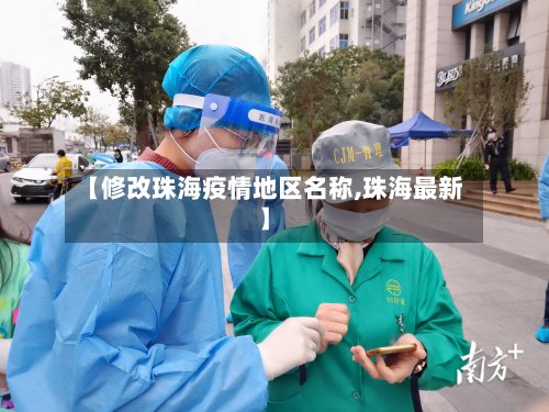 【修改珠海疫情地区名称,珠海最新】