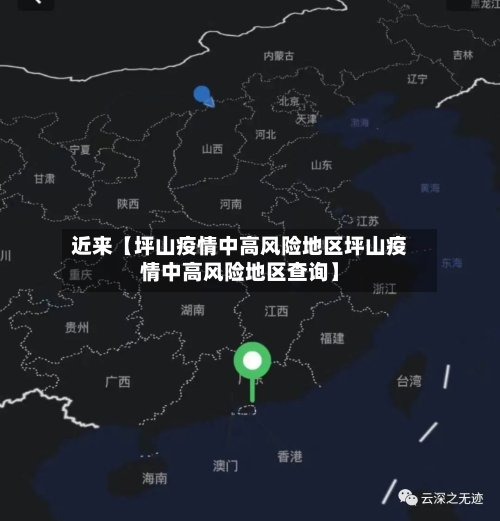 近来【坪山疫情中高风险地区坪山疫情中高风险地区查询】