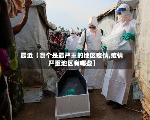 最近【哪个是最严重的地区疫情,疫情严重地区有哪些】-第2张图片
