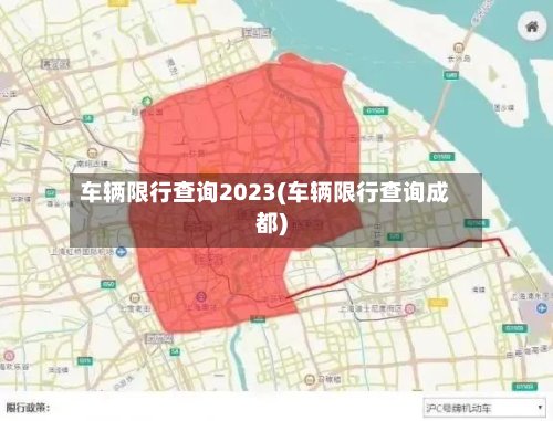 车辆限行查询2023(车辆限行查询成都)