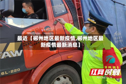 最近【郴州地区最新疫情,郴州地区最新疫情最新消息】