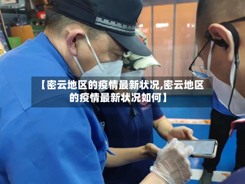 【密云地区的疫情最新状况,密云地区的疫情最新状况如何】