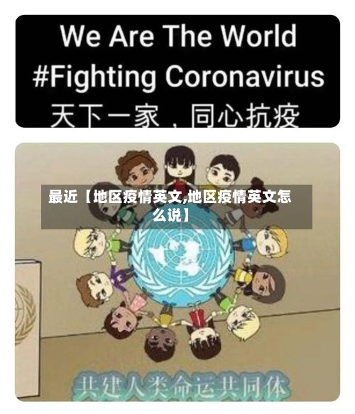 最近【地区疫情英文,地区疫情英文怎么说】-第2张图片