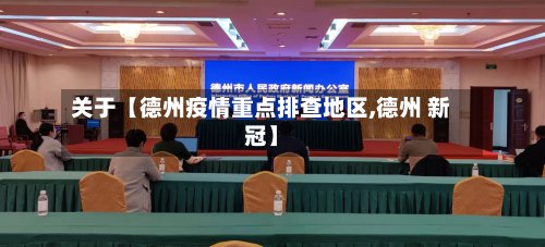 关于【德州疫情重点排查地区,德州 新冠】