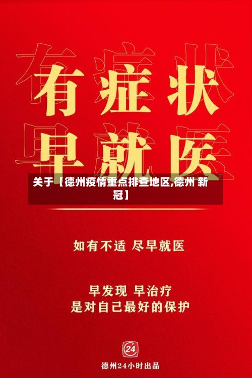 关于【德州疫情重点排查地区,德州 新冠】-第2张图片