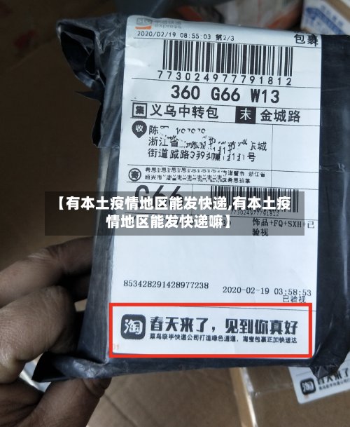 【有本土疫情地区能发快递,有本土疫情地区能发快递嘛】