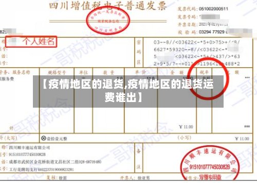 【疫情地区的退货,疫情地区的退货运费谁出】