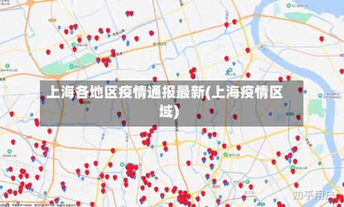 上海各地区疫情通报最新(上海疫情区域)