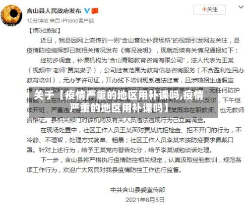 关于【疫情严重的地区用补课吗,疫情严重的地区用补课吗】
