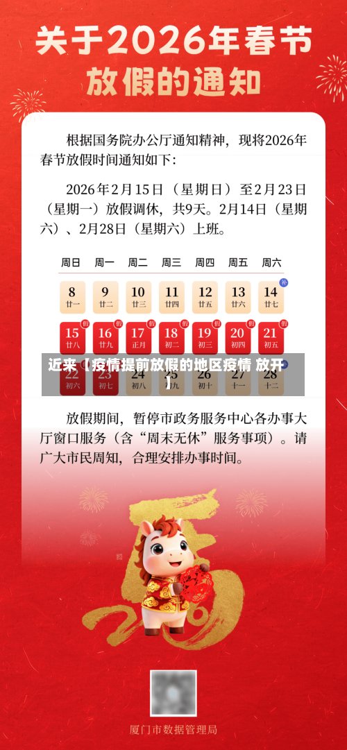 近来【疫情提前放假的地区疫情 放开】-第2张图片