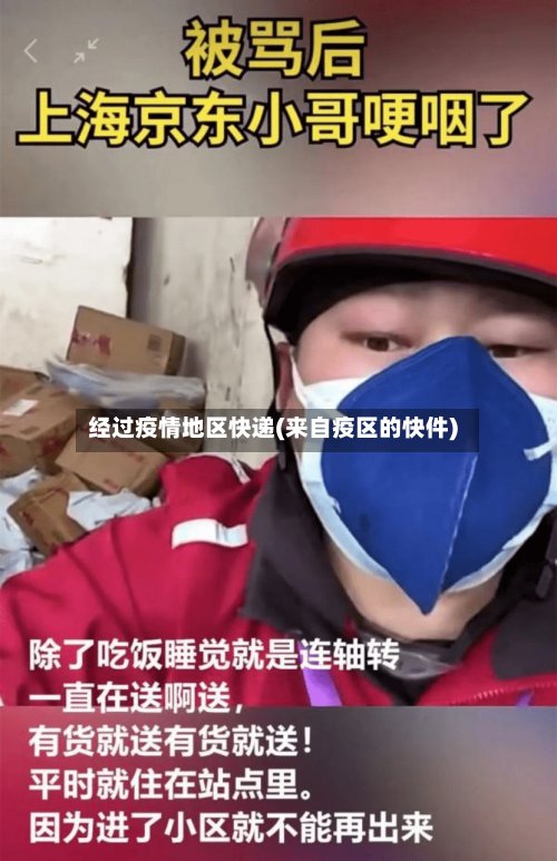 经过疫情地区快递(来自疫区的快件)