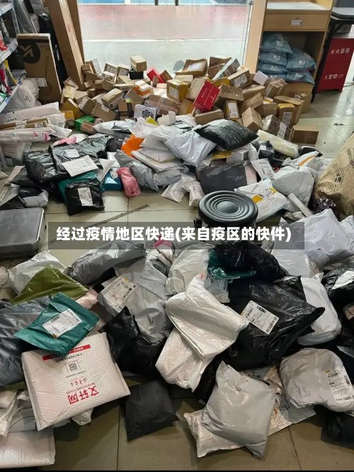 经过疫情地区快递(来自疫区的快件)-第2张图片