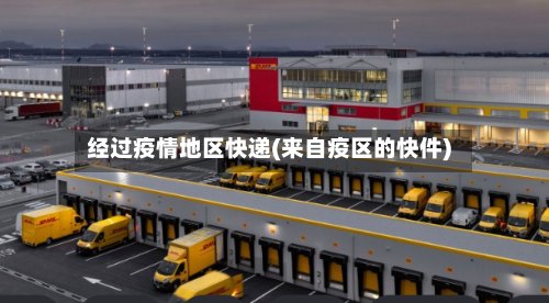 经过疫情地区快递(来自疫区的快件)-第3张图片