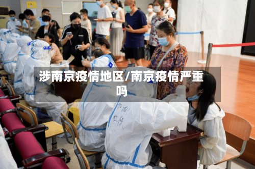 涉南京疫情地区/南京疫情严重吗