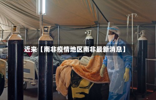 近来【南非疫情地区南非最新消息】-第2张图片