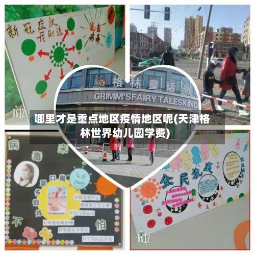 哪里才是重点地区疫情地区呢(天津格林世界幼儿园学费)-第2张图片